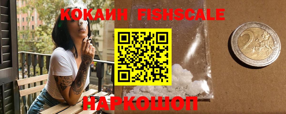 Кокаин Fish Scale Прокопьевск