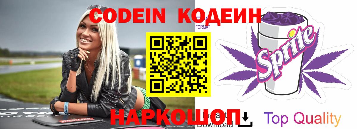 Прокопьевск  Кодеиновый сироп Lean Purple Drank  Вход с VPN 